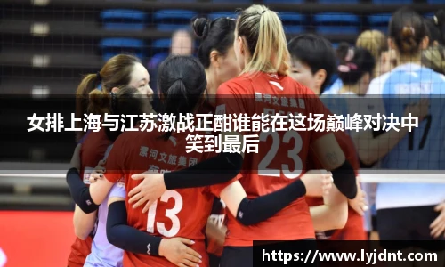 必一女排上海与江苏激战正酣谁能在这场巅峰对决中笑到最后